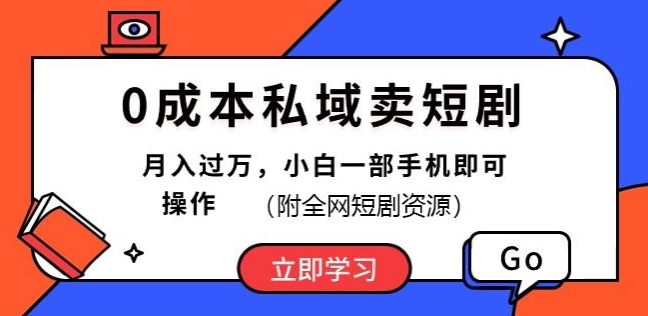 0成本费公域卖短剧剧本，短剧剧本全新游戏玩法，月入了万，小白一手机即可操作(附各大网站短剧剧本网络资源)-课程网