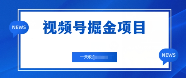 微信视频号掘金队新项目，通过制作电力机车美女短视频 一天盈利多张-课程网