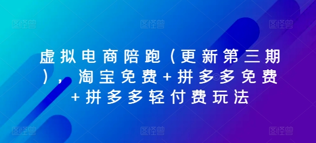 虚似电子商务陪跑(升级第三期)，淘宝免费 拼多多免费 拼多多平台轻付钱游戏玩法-课程网