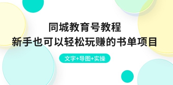 同城网文化教育号实例教程：初学者也能轻松轻松玩的书单新项目 文本 思维导图 实际操作-课程网