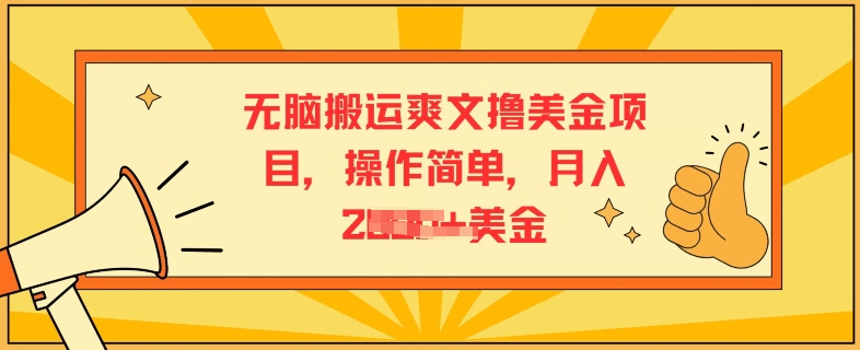 没脑子运送爽文小说撸美元新项目，使用方便，月入2K美元-课程网