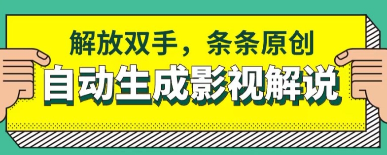 手机软件一键生成电影解说，解锁新技能，一条条原创设计-课程网