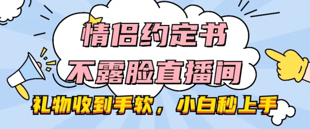 情侣约定书不露脸直播间，礼品接到手抽筋，新手秒入门【揭密】-课程网