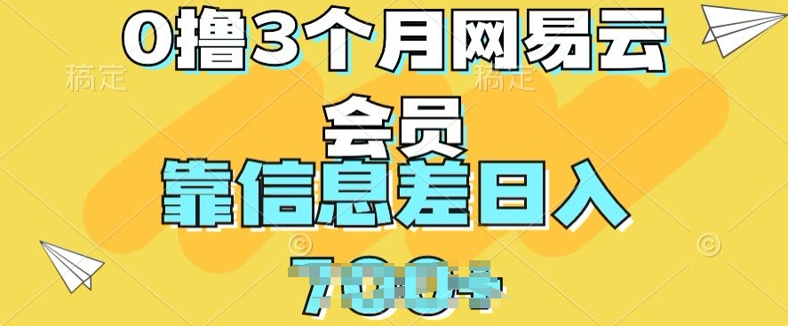 0撸3个月网易云会员，靠信息不对称轻轻松松日入多张-课程网