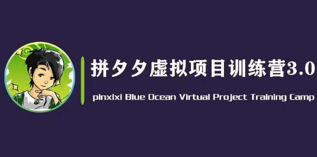 黄岛主·并夕夕虚似转现3.0，瀚海平台上的虚拟资源项目，单日50-500 净利润-课程网