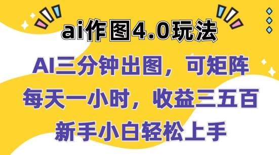 Ai做图4.0游戏玩法：三分钟完成出图，可引流矩阵，每天一小时，盈利多张，新手入门快速上手【揭密】-课程网