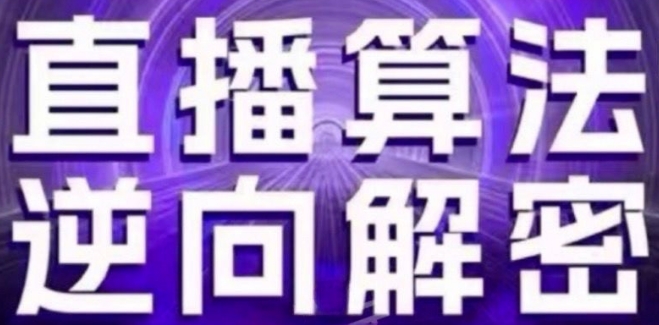 直播算法逆向解密(更新24年6月)：自然流的逻辑、选品排品策略、硬核的新号起号方式等-课程网