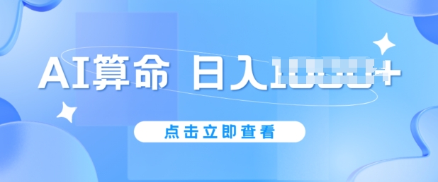 AI看命6月新模式，日赚1k，防封号，5分钟左右一条著作，简易好上手【揭密】-课程网