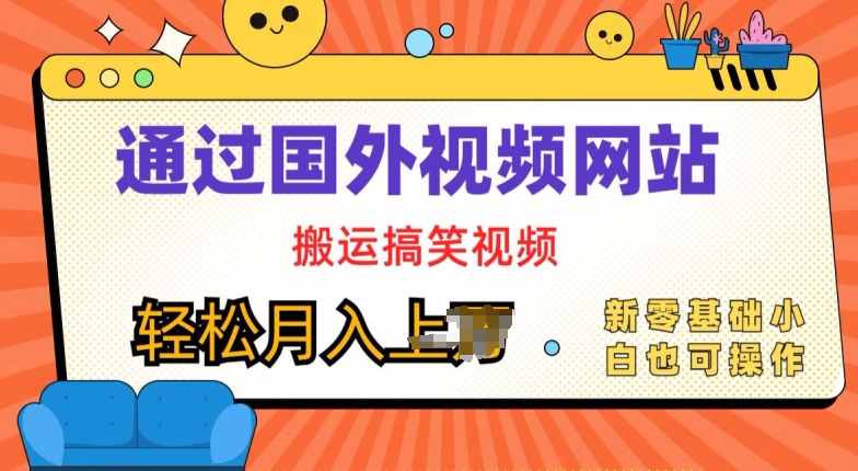 国外视频网站运送爆笑视频，零基础也可以实际操作，月入上w-课程网