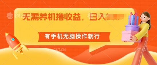 不用养机撸盈利，单机版日入55 ，有手机没脑子实际操作就可以了-课程网