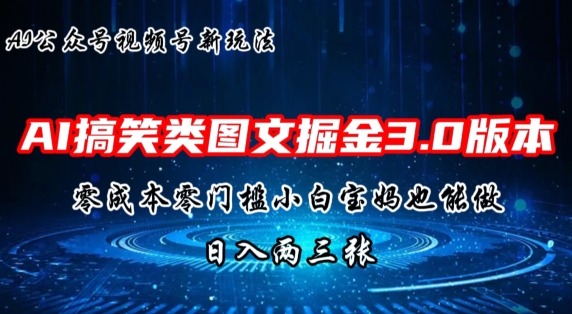 AI搞笑娱乐图文并茂掘金队3.0游戏玩法，十分钟一个原创设计，新手宝妈妈快速上手，日入两三张-课程网