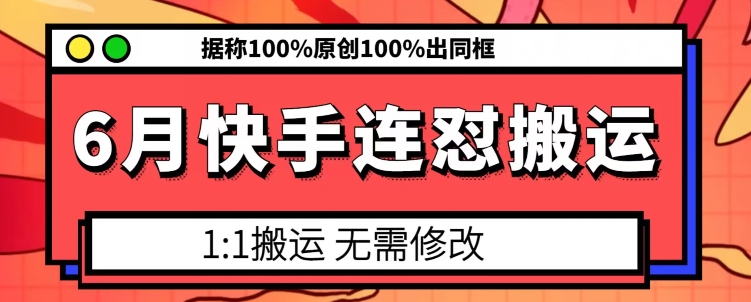 6月快手连怼搬运，模板搬运，据称100%原创100%出同框-课程网