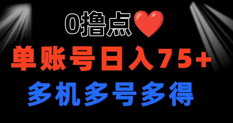 0撸 有手机就可以了 点善心游戏玩法 单账户一天盈利75  可以多开 多台多到-课程网