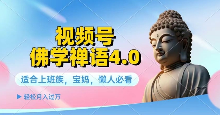 微信视频号佛法佛言4.0.纯原创短视频，每日1-2钟头，最低月入了W-课程网