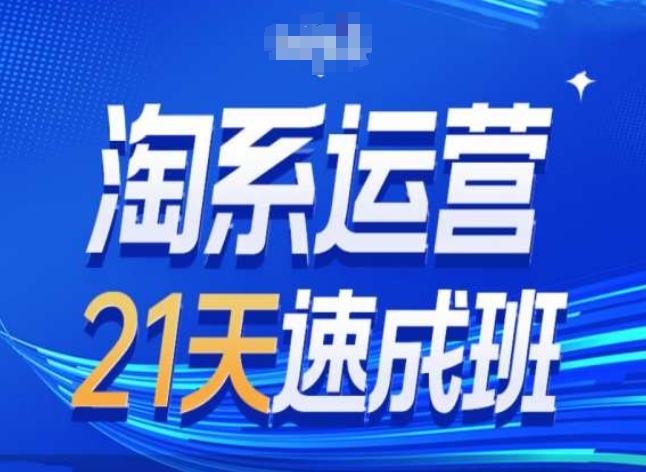 淘宝经营24天短期培训班第28期全新万相台无边带流量-课程网