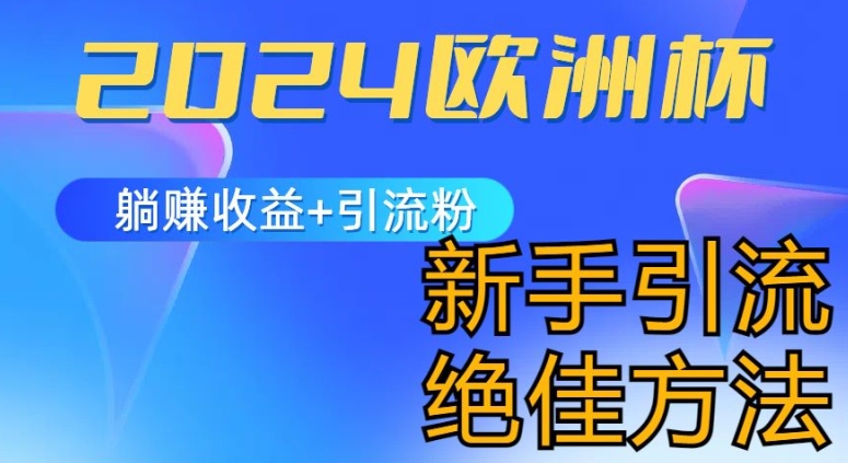 2024世界杯风口的游戏玩法及实现收益躺着赚钱 引流方法粉丝们的方式，新手入门极佳新项目【揭密】-课程网