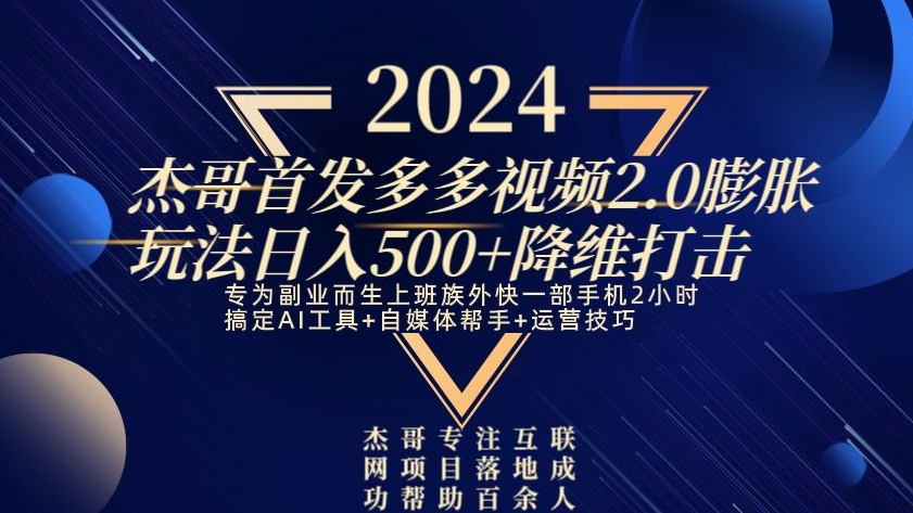 2024首发多多视频2.0膨胀玩法，日入500+降维打击-课程网