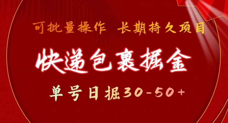 快递包裹掘金 单号日掘30-50+，可批量放大，长久持续项目-课程网