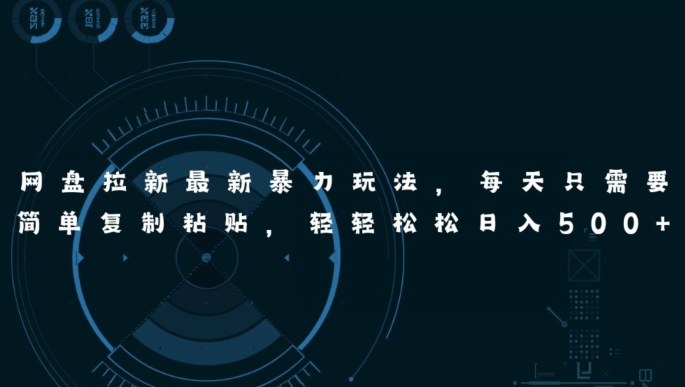 百度云盘引流全新暴力行为游戏玩法，每日简易只需拷贝，轻松日入五张-课程网