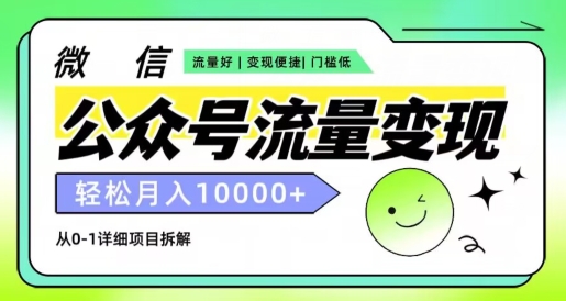 微信公众号数据流量变现新项目，轻轻松松月入1w ，小自快速上手-课程网