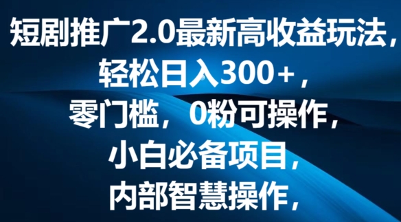 短剧剧本营销推广2.0全新高回报游戏玩法，轻轻松松日入三张，零门槛，0粉易操作，新手必不可少新项目-课程网