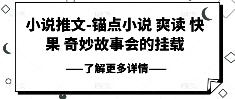 小说推文-ps钢笔小说集 爽读 快果 奇妙故事大会初始化-课程网