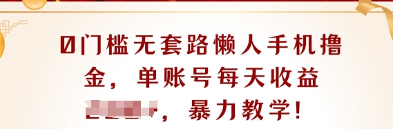 0门坎不玩套路懒人神器手机上撸金，单账户每日盈利一两张-课程网