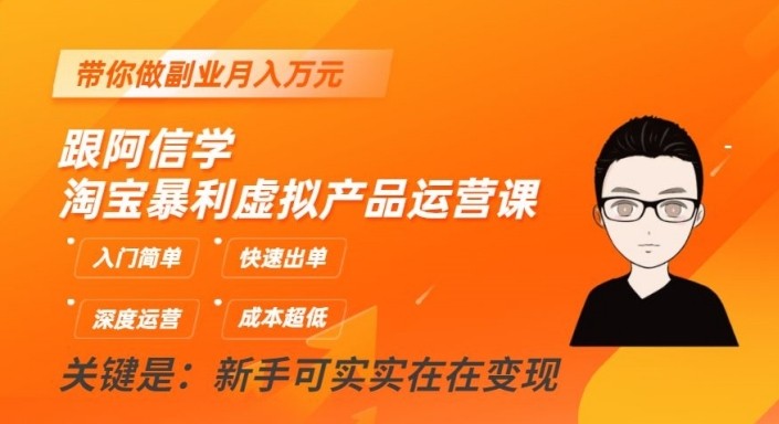 淘宝网爆利虚拟商品运营课，新手入门简易，迅速开单，陪你做副业月入万余元-课程网