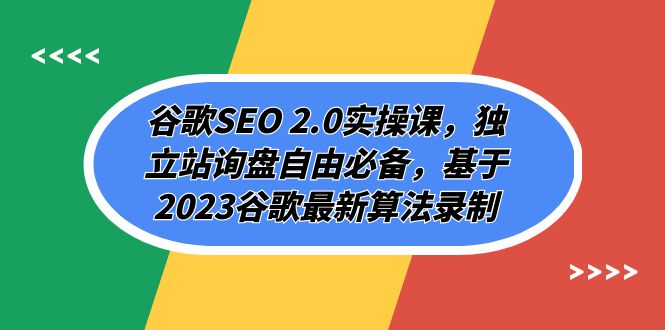 谷歌搜索SEO 2.0实操课，自建站外贸询盘随意必不可少，根据2023谷歌搜索全新优化算法拍摄-课程网