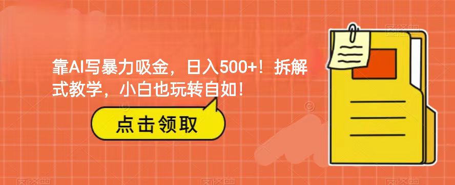 靠AI写暴力行为吸钱！轻轻松松日赚500 ！拆卸教学模式，新手也轻松玩轻松！-课程网