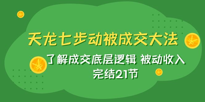 新天龙/七步动被交易量秘笈：掌握交易量底层思维 互联网赚钱 完成21节-课程网