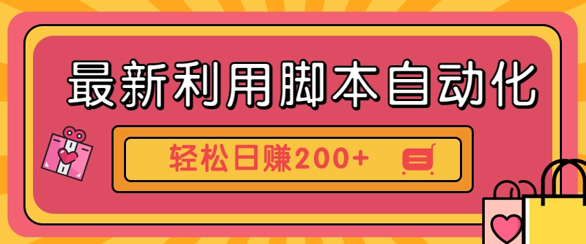 全新运用脚本制作自动操作快手视频抖音极速版，轻轻松松日赚200 游戏玩法3.0-课程网