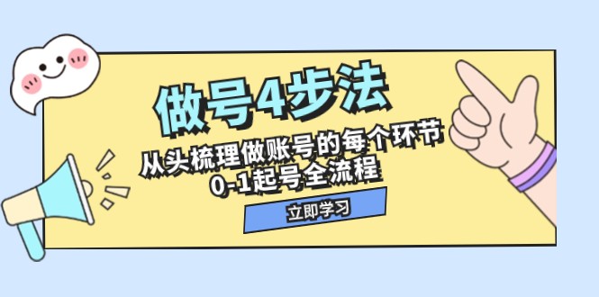 做号4步法，从头梳理做账号的每个环节，0-1起号全流程-课程网