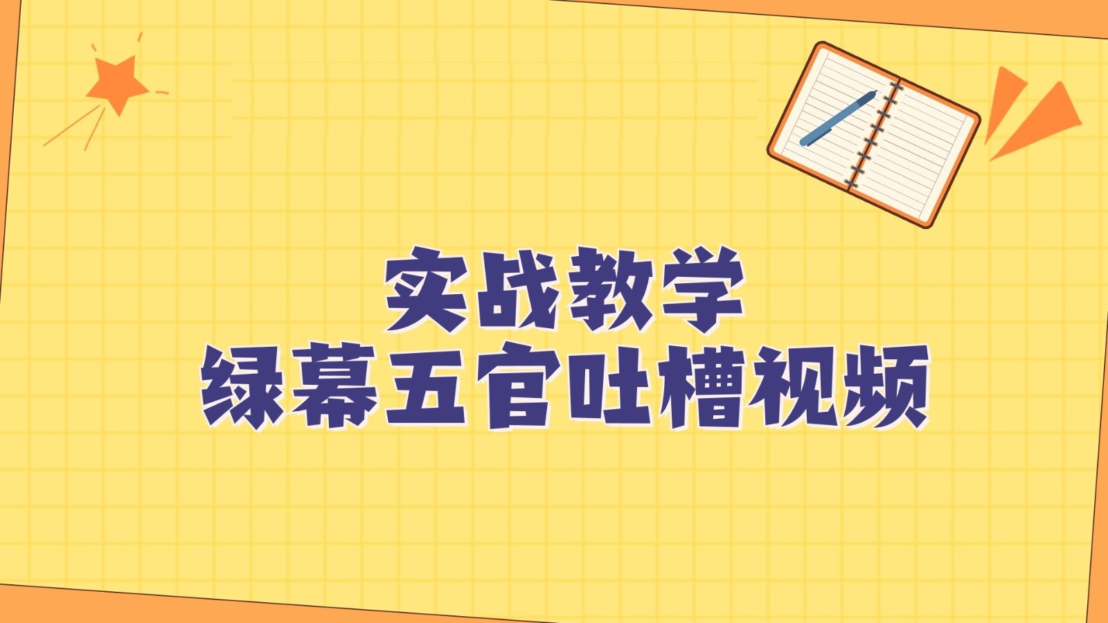 绿布五官第一人称调侃搞笑视频制作方式，简单快速，短视频易燃易爆！-课程网