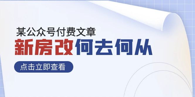 某微信公众号付费文章《新房改，何去何从！》再一次完全改变物质财富布局-课程网