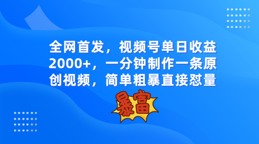 独家首发，微信视频号单日盈利2000 ，一分钟制做一条原创短视频，简单直接-课程网