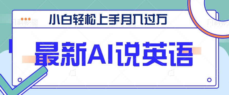 全新AI郭德纲说英文，游戏玩法具有自主创新，新手快速上手月入了万【视频教学 素材资料】-课程网