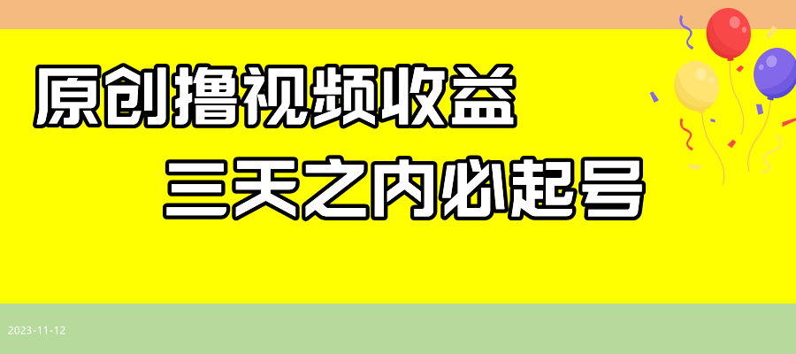 全新撸西瓜视频收益，不用撰写文案，三天之内必养号！-课程网