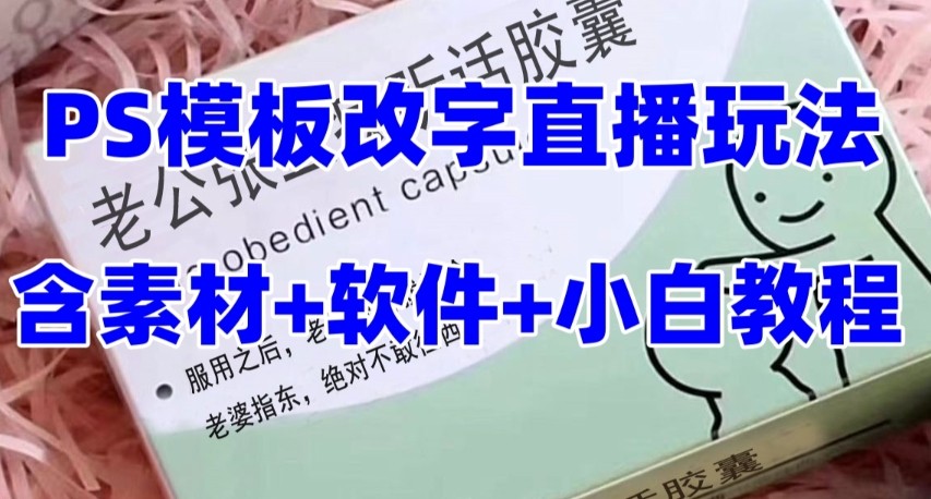 最新直播【丈夫乖巧约盒】礼品水稻收割机抖音模板订制类，PS模版改字直播玩法-课程网