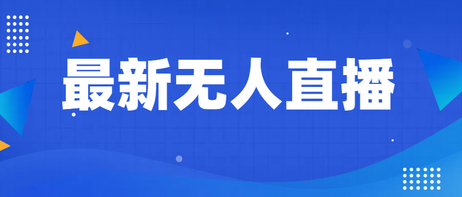 全新没有人直播教学视频，教你如何做无人直播，新手轻松入门-课程网