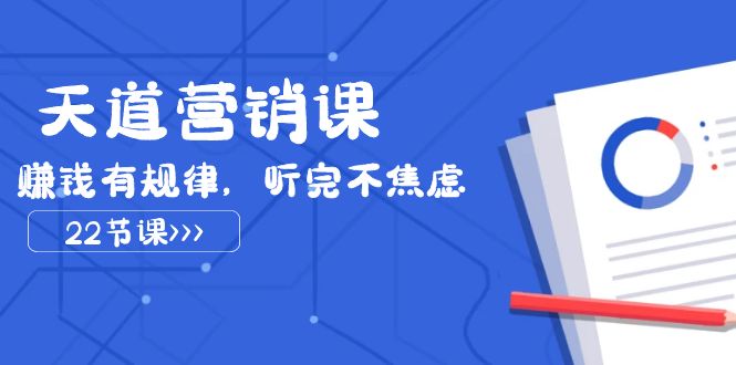 三千大道营销课2023，挣钱有节奏，听后不急躁-课程网