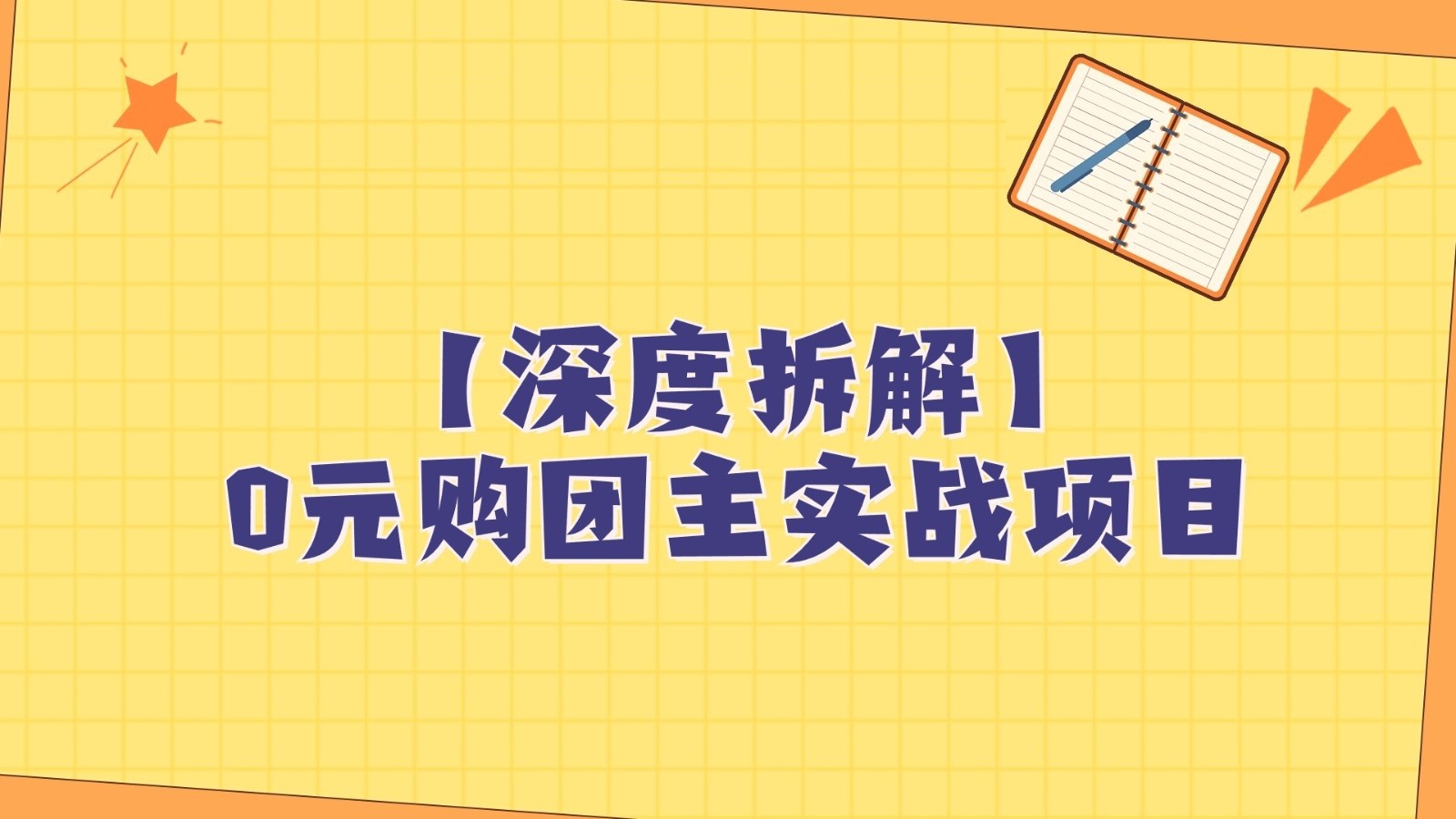 深层拆卸0元购团主实战教学，每日平稳有收入，适宜自购和领人做-课程网