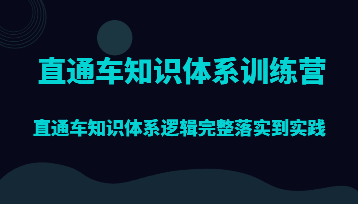 淘宝直通车知识结构夏令营，淘宝直通车知识结构逻辑性详细贯彻到实践活动-课程网