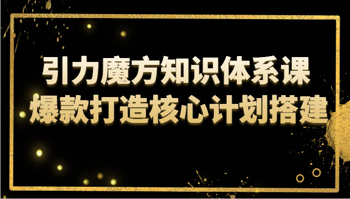 吸引力三阶魔方知识结构课 爆款打造关键方案构建-课程网