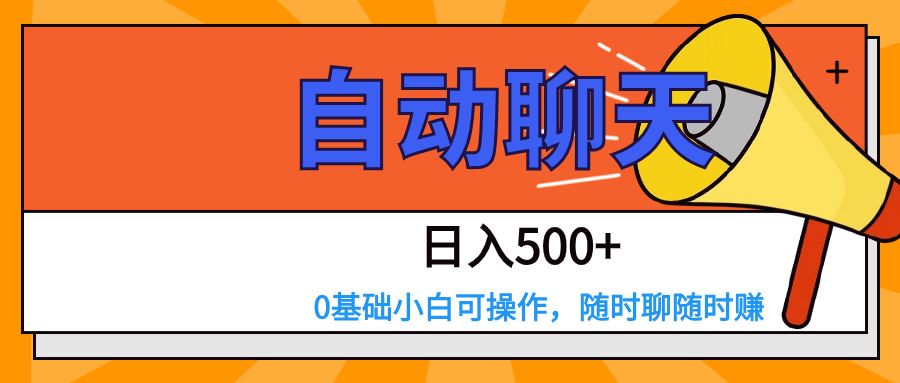 交朋友APP自动式闲聊  日入500 ，使用方便，0基本小白可做-课程网