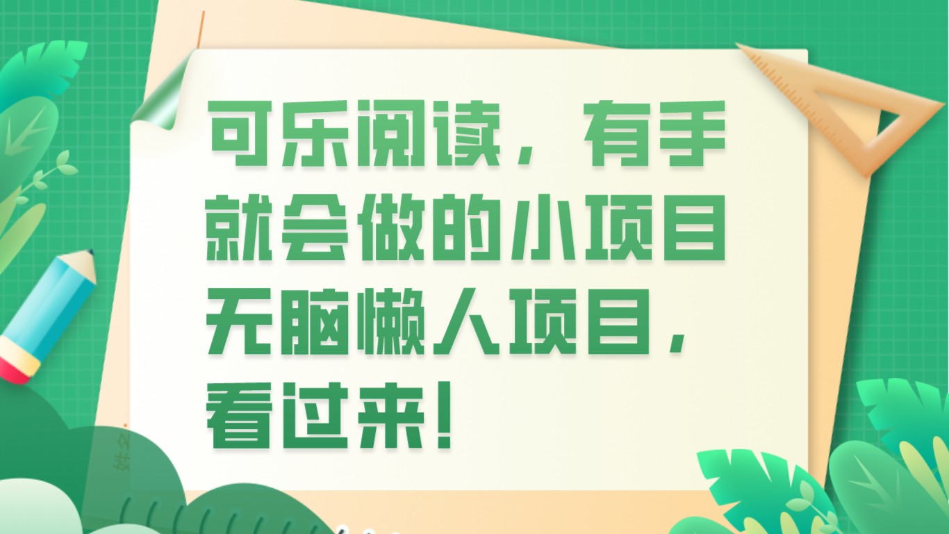 可口可乐阅读文章，两双手就也会做的小项目，没脑子懒人神器新项目-课程网