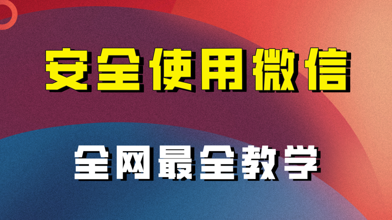 教你如何安全性用微信，更新最快较细微信引流实例教程！-课程网