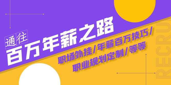 通向百万年薪之途·陪跑夏令营：初入职场外挂软件/年薪100万方法/职业发展规划订制/等-暖阳网-优质付费教程和创业项目大全-课程网