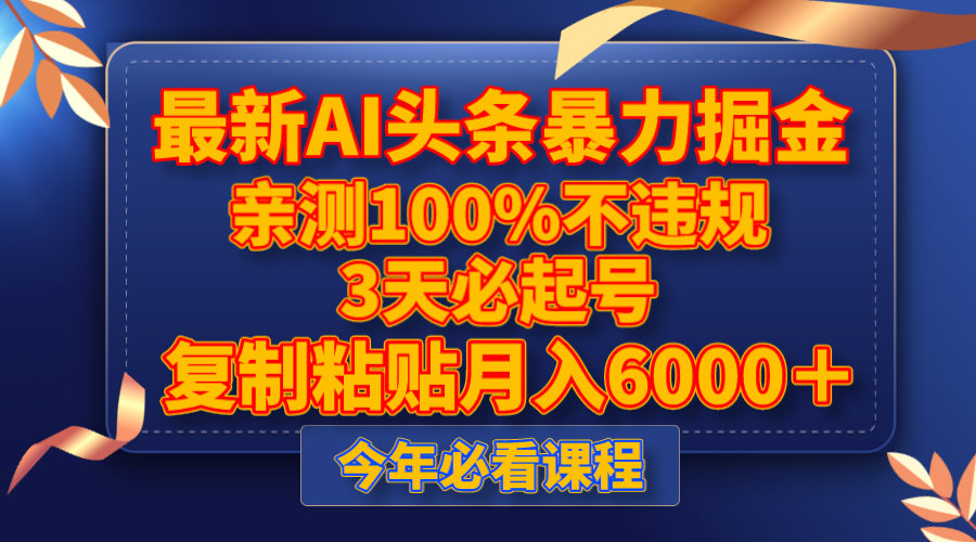 全新AI今日头条暴力行为掘金队，3天必养号，亲自测试100%不违规，拷贝月收入6000＋-暖阳网-优质付费教程和创业项目大全-课程网