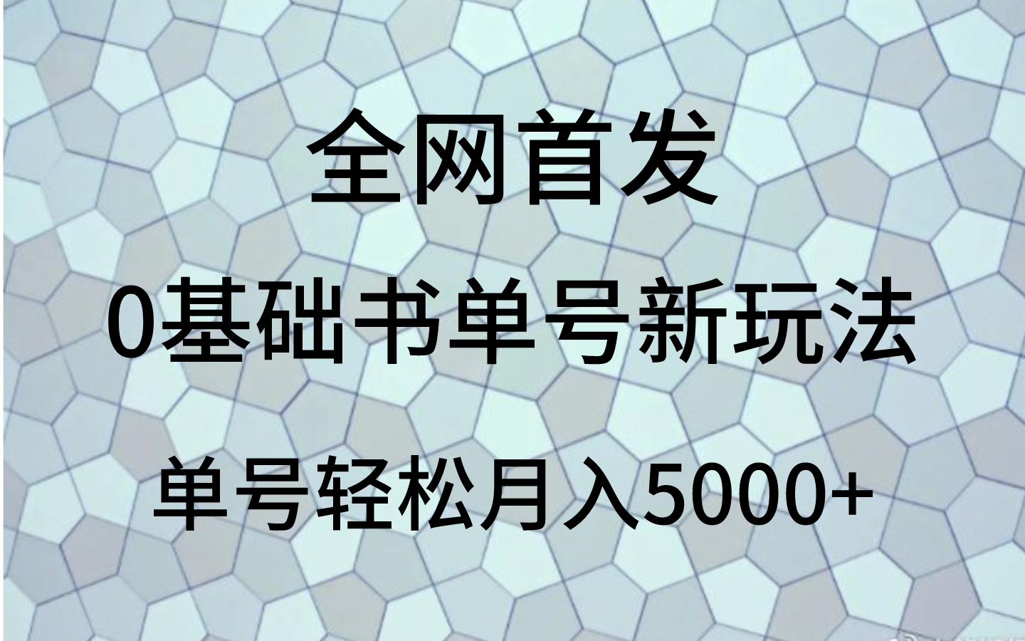 0基本书单号新模式，使用方便，运单号轻轻松松月入5000-暖阳网-优质付费教程和创业项目大全-课程网